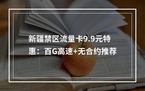 新疆禁区流量卡9.9元特惠：百G高速+无合约推荐