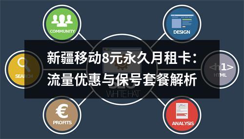 新疆移动8元永久月租卡：流量优惠与保号套餐解析