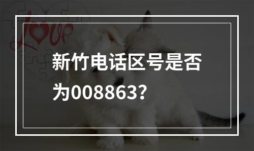 新竹电话区号是否为008863？