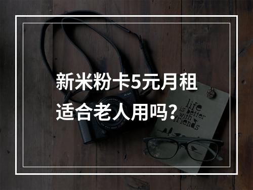 新米粉卡5元月租适合老人用吗？