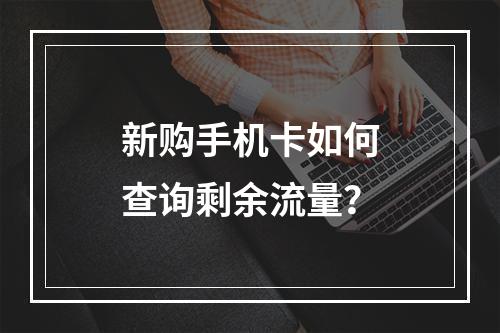 新购手机卡如何查询剩余流量？