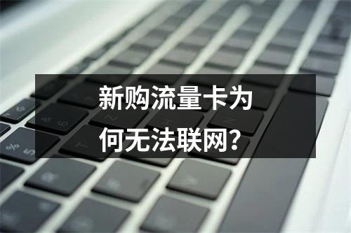 新购流量卡为何无法联网？