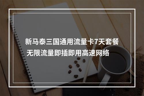 新马泰三国通用流量卡7天套餐 无限流量即插即用高速网络