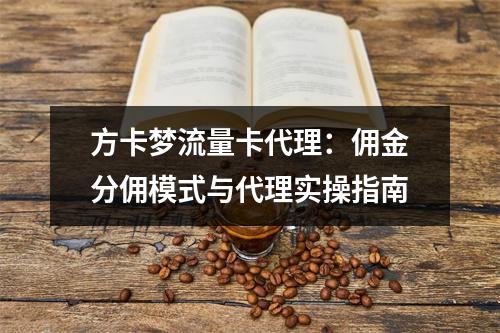 方卡梦流量卡代理：佣金分佣模式与代理实操指南