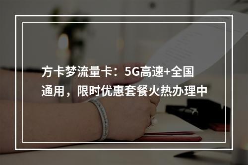 方卡梦流量卡：5G高速+全国通用，限时优惠套餐火热办理中