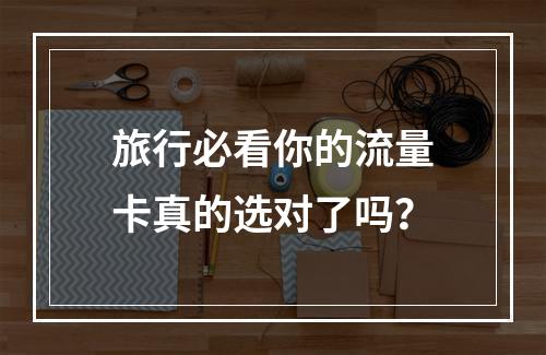 旅行必看你的流量卡真的选对了吗？