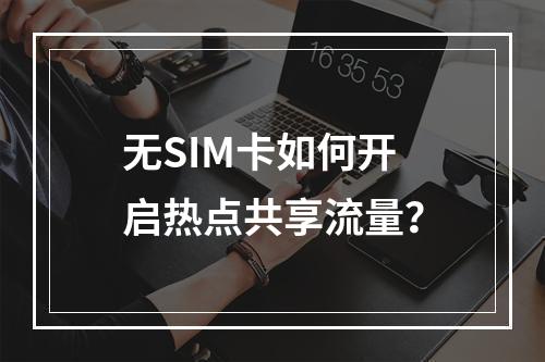 无SIM卡如何开启热点共享流量？