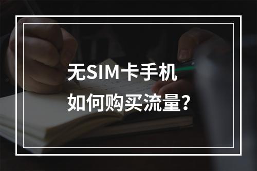 无SIM卡手机如何购买流量？