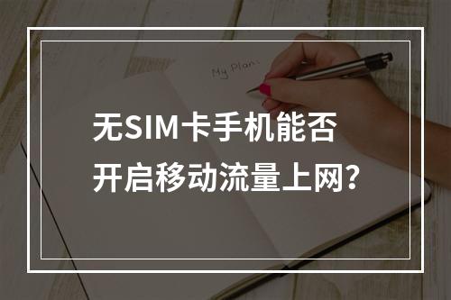 无SIM卡手机能否开启移动流量上网？