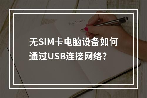 无SIM卡电脑设备如何通过USB连接网络？