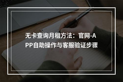 无卡查询月租方法：官网-APP自助操作与客服验证步骤