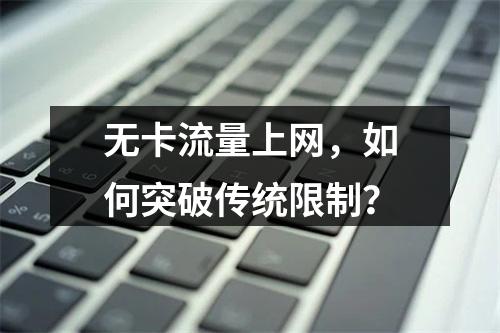 无卡流量上网，如何突破传统限制？