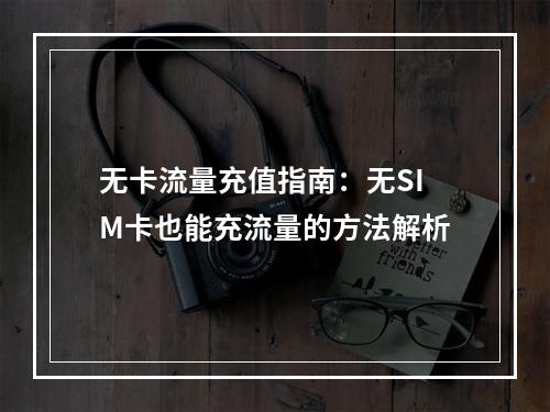 无卡流量充值指南：无SIM卡也能充流量的方法解析
