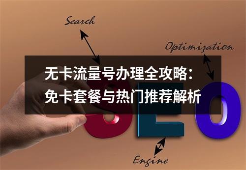 无卡流量号办理全攻略：免卡套餐与热门推荐解析