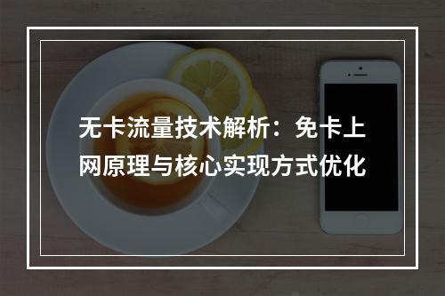 无卡流量技术解析：免卡上网原理与核心实现方式优化