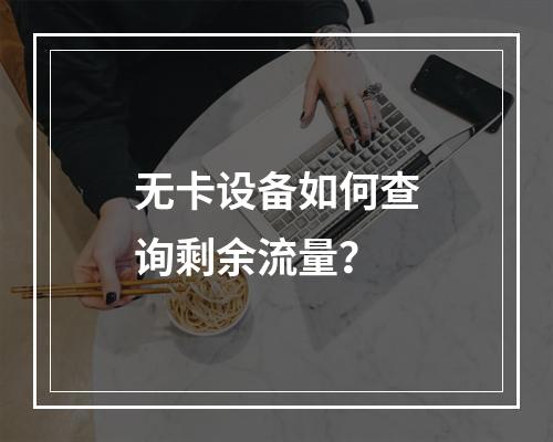 无卡设备如何查询剩余流量？
