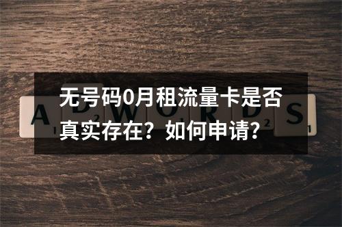 无号码0月租流量卡是否真实存在？如何申请？