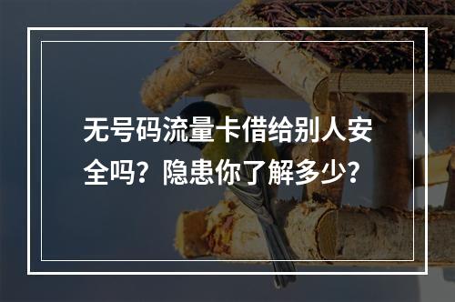 无号码流量卡借给别人安全吗？隐患你了解多少？