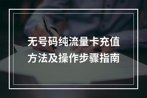 无号码纯流量卡充值方法及操作步骤指南