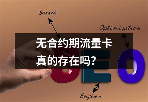 无合约期流量卡真的存在吗？