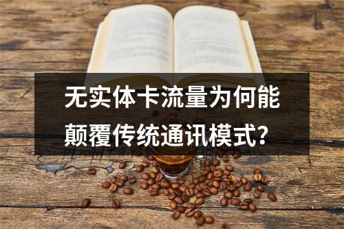 无实体卡流量为何能颠覆传统通讯模式？