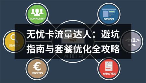 无忧卡流量达人：避坑指南与套餐优化全攻略
