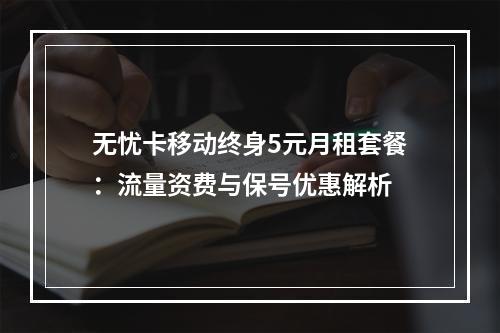 无忧卡移动终身5元月租套餐：流量资费与保号优惠解析