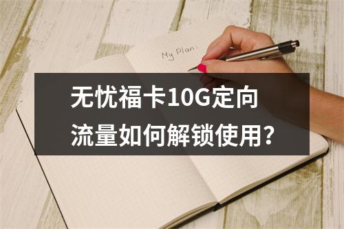 无忧福卡10G定向流量如何解锁使用？