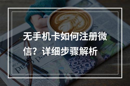 无手机卡如何注册微信？详细步骤解析