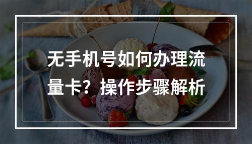 无手机号如何办理流量卡？操作步骤解析