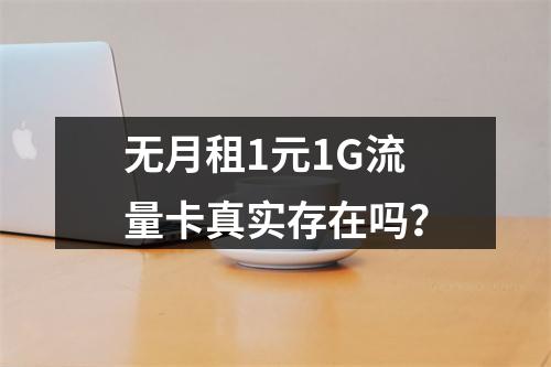 无月租1元1G流量卡真实存在吗？