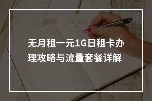 无月租一元1G日租卡办理攻略与流量套餐详解