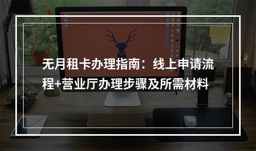 无月租卡办理指南：线上申请流程+营业厅办理步骤及所需材料