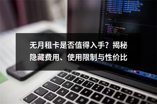 无月租卡是否值得入手？揭秘隐藏费用、使用限制与性价比
