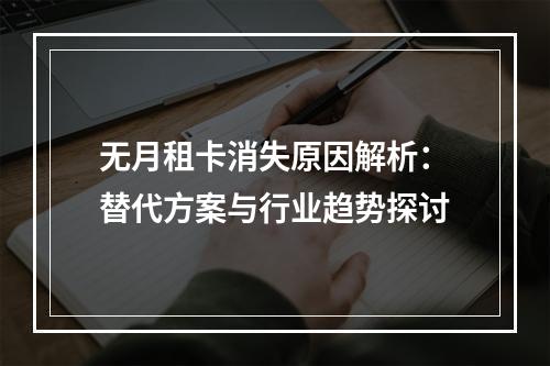 无月租卡消失原因解析：替代方案与行业趋势探讨