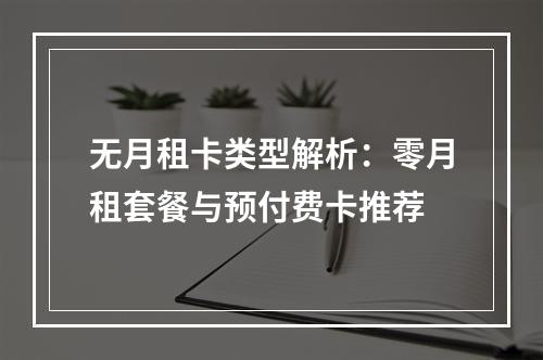 无月租卡类型解析：零月租套餐与预付费卡推荐