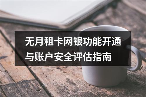 无月租卡网银功能开通与账户安全评估指南
