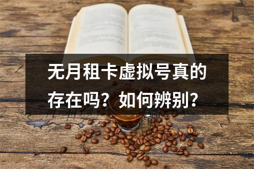 无月租卡虚拟号真的存在吗？如何辨别？