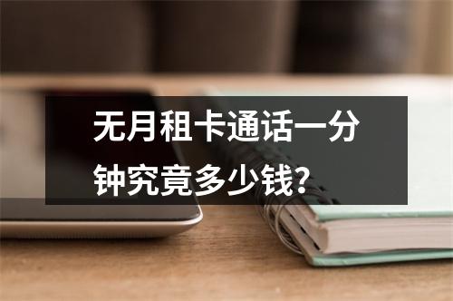 无月租卡通话一分钟究竟多少钱？