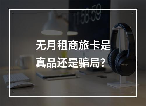 无月租商旅卡是真品还是骗局？