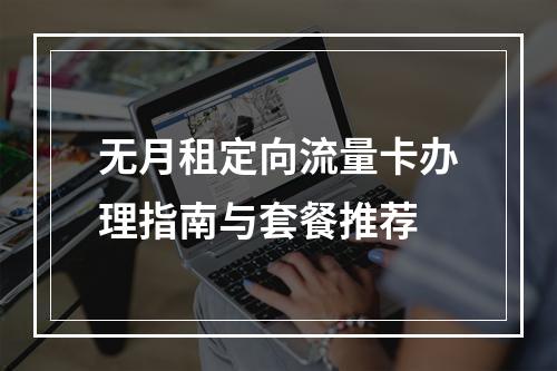 无月租定向流量卡办理指南与套餐推荐