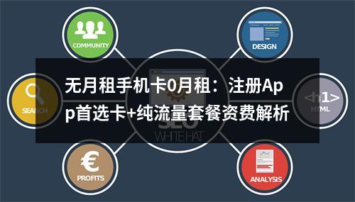 无月租手机卡0月租：注册App首选卡+纯流量套餐资费解析