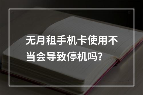 无月租手机卡使用不当会导致停机吗？