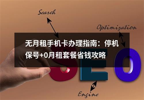 无月租手机卡办理指南：停机保号+0月租套餐省钱攻略