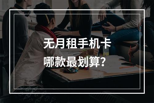 无月租手机卡哪款最划算？