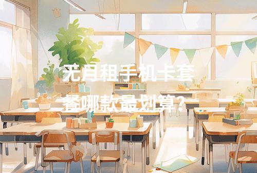 无月租手机卡套餐哪款最划算？