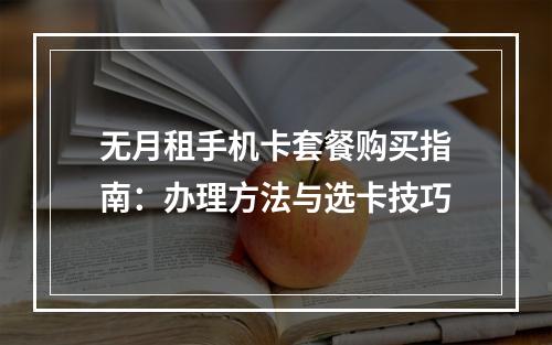无月租手机卡套餐购买指南：办理方法与选卡技巧