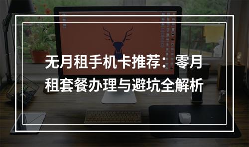 无月租手机卡推荐：零月租套餐办理与避坑全解析
