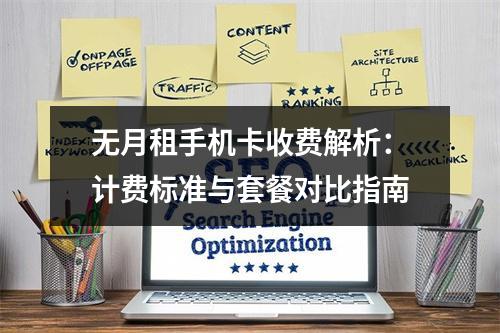 无月租手机卡收费解析：计费标准与套餐对比指南