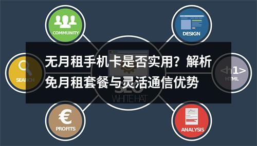 无月租手机卡是否实用？解析免月租套餐与灵活通信优势
